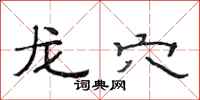 范连陞龙穴隶书怎么写