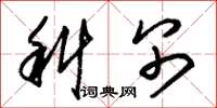 朱锡荣科别草书怎么写