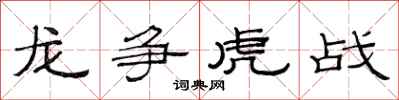 范连陞龙争虎战隶书怎么写