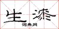 范连陞生漆隶书怎么写