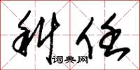 朱锡荣科任草书怎么写