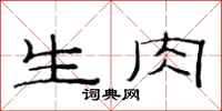 范连陞生肉隶书怎么写
