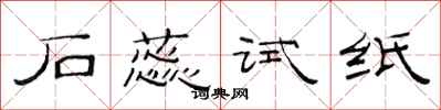 范连陞石蕊试纸隶书怎么写