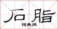 范连陞石脂隶书怎么写
