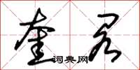 朱锡荣奎阁草书怎么写