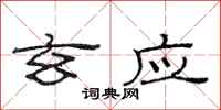 范连陞玄应隶书怎么写