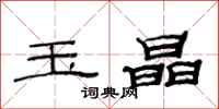 范连陞玉晶隶书怎么写