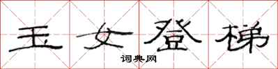 范连陞玉女登梯隶书怎么写