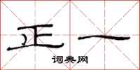范连陞正一隶书怎么写