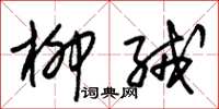 朱锡荣柳绒草书怎么写