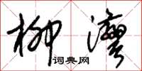 朱锡荣柳湾草书怎么写