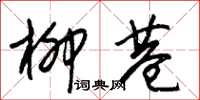 朱锡荣柳巷草书怎么写