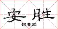 范连陞安胜隶书怎么写