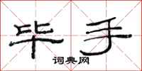 范连陞毕手隶书怎么写