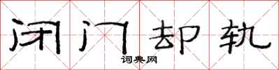 范连陞闭门却轨隶书怎么写