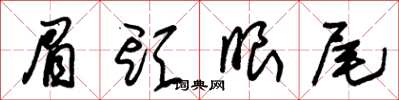 朱锡荣眉头眼尾草书怎么写