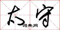 朱锡荣太守草书怎么写