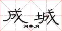 范连陞成城隶书怎么写