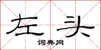 范连陞左头隶书怎么写