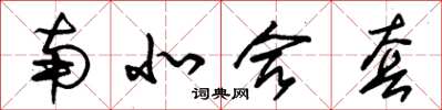 朱锡荣南北合套草书怎么写