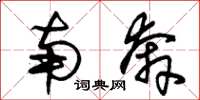 朱锡荣南奔草书怎么写