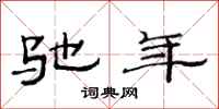 范连陞驰年隶书怎么写