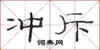 范连陞冲斥隶书怎么写