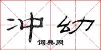 范连陞冲幼隶书怎么写