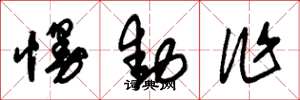 朱锡荣慢动作草书怎么写