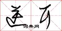 朱锡荣逆耳草书怎么写