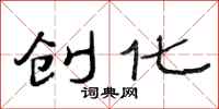 范连陞创化隶书怎么写
