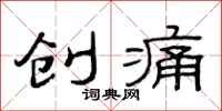 范连陞创痛隶书怎么写