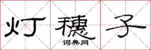 范连陞灯穗子隶书怎么写