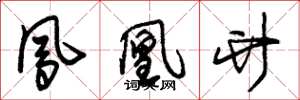 朱锡荣凤凰竹草书怎么写