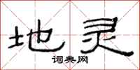 范连陞地灵隶书怎么写