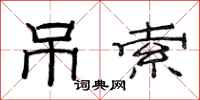 范连陞吊索隶书怎么写