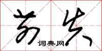 朱锡荣前失草书怎么写