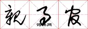 朱锡荣亲事官草书怎么写