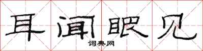 范连陞耳闻眼见隶书怎么写