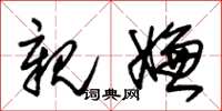 朱锡荣亲嫌草书怎么写