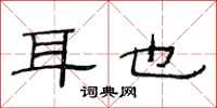 范连陞耳也隶书怎么写