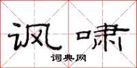 范连陞讽啸隶书怎么写