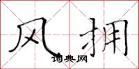 黄华生风拥楷书怎么写