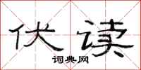 范连陞伏读隶书怎么写