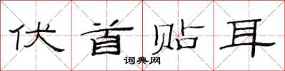 范连陞伏首贴耳隶书怎么写