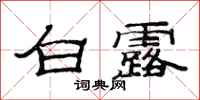 范连陞白露隶书怎么写