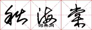 朱锡荣秋海棠草书怎么写