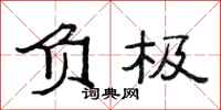 范连陞负极隶书怎么写
