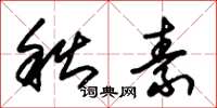 朱锡荣秋素草书怎么写