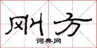 范连陞刚方隶书怎么写
